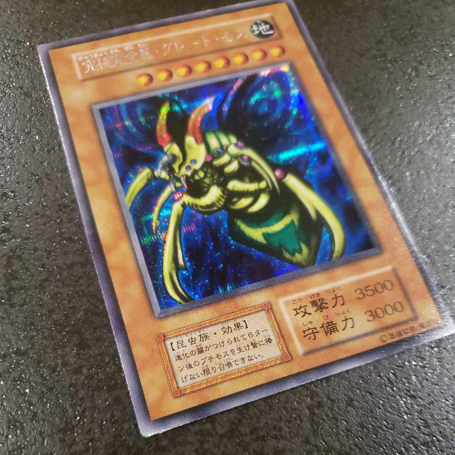 究極完全態 グレートモス 初期 シークレットレア 本日限りの大特価