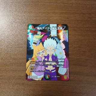 鬼札アバクと鬼札王国 SR 10/100