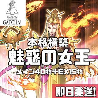 即日発送！【魅惑の女王】アリュールクィーン　デッキ　遊戯王　