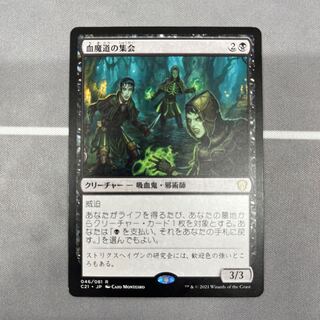 (046)《血魔道の集会/Veinwitch Coven》[C21] 黒R