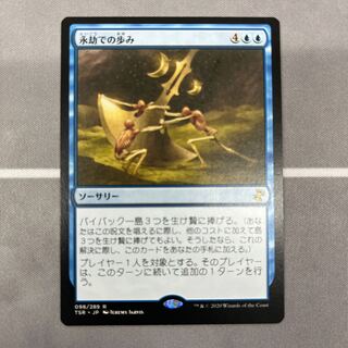 (098)《永劫での歩み/Walk the Aeons》[TSR] 青R