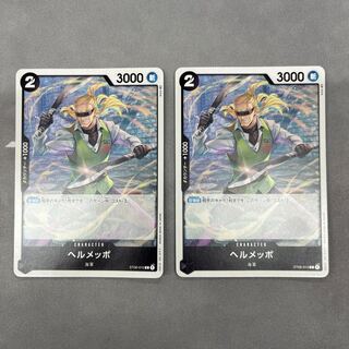 ヘルメッポ　ST06-010 C 黒　2枚