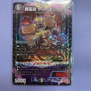 超霊淵 ヤバーダン=ロウ SR S5/S10