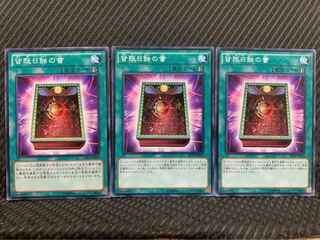 【ぽぽたん】遊戯王 9023 皆既日蝕の書 3枚 ノーマル