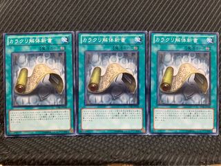 【ぽぽたん】遊戯王 1390 カラクリ解体新書 3枚 ノーマル