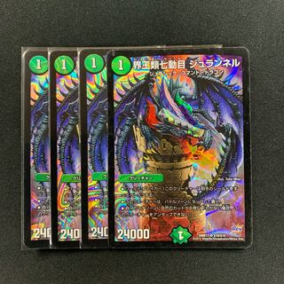 界王類七動目 ジュランネル4枚