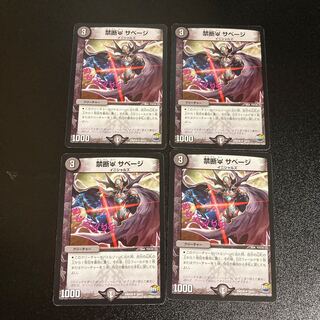 DM 禁断Uサベージ(10/12) アンコモン 4枚セット