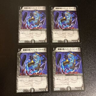 DM 緊縛の影バインド・シャドウ コモン 4枚セット