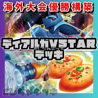 【海外大型大会優勝】ディアルガVSTAR 構築済みデッキ ポケモンカード ポケカ