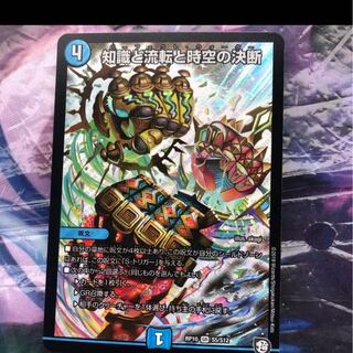 知識と流転と時空の決断