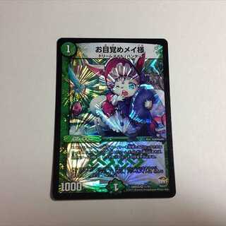 お目覚めメイ様