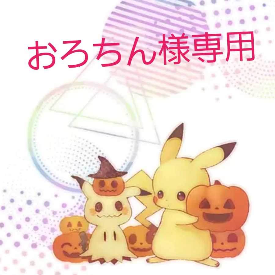 おろちん様専用の通販 pika▽（710400009） | magi