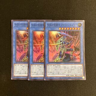 専用(2点)j57 伝説の剣闘士 カオス・ソルジャー スーパーレア 3枚セット 遊戯王 トレトレ