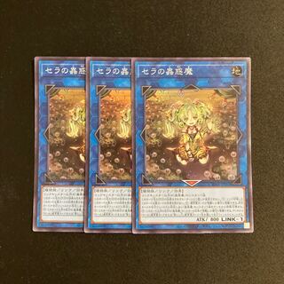 j64 Traptrix Sera Super Rare 3-card set, Yu-Gi-Oh!