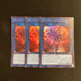 j72 デコード・トーカー・ヒートソウル スーパーレア 3枚セット 遊戯王 トレトレ