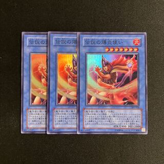 j94 伝説の爆炎使い スーパーレア 3枚セット 遊戯王 トレトレ