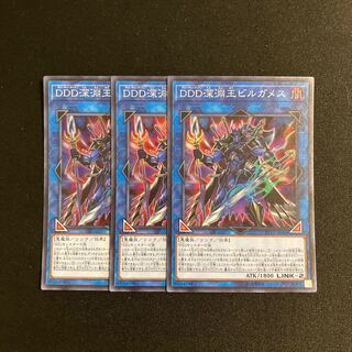 j242 D/D/D Abyss King Gilgamesh Super Rare 3-card set, Yu-Gi-Oh Treasure