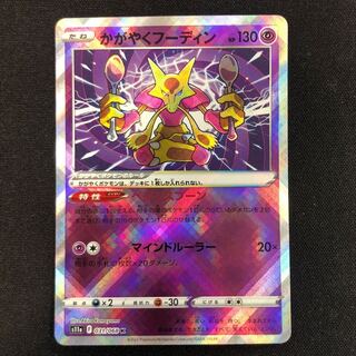 かがやくフーディン