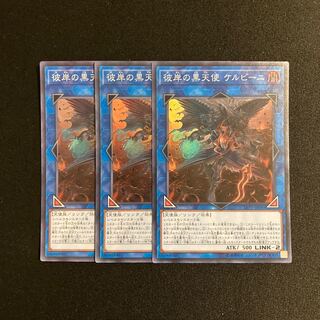 j288 Cherubini, Ebon Angel of the Burning Abyss Super Rare 3-card set, Yu-Gi-Oh!