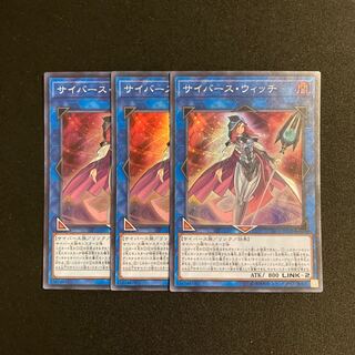 j326 サイバース・ウィッチ スーパーレア  3枚セット 遊戯王 トレトレ