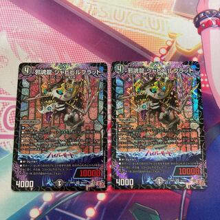 邪魂龍 ジャビビルブラッド SR S6/S10 デュエル・マスターズ 24RP2 SR S6⁄S10 闇 邪魂龍 ジャビ