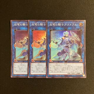 j352 双弩の騎士アストラム スーパーレア 3枚セット 遊戯王 トレトレ