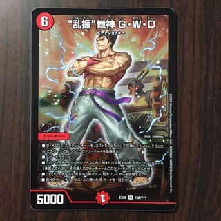 “乱振”舞神 G・W・D gwd