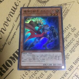 魔弾の射手カスパール【SR】 1枚