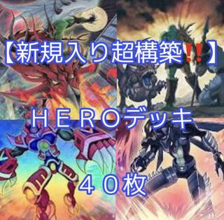 遊戯王【新規入り構築！！】ＨＥＲＯデッキ４０枚