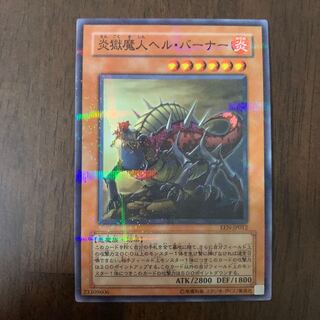 炎獄魔人ヘル・バーナー パラレル