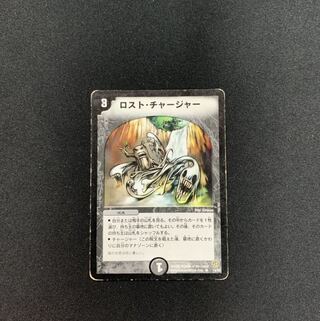 ロストチャージャー