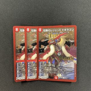 伝説のレジェンド ドギラゴン3枚