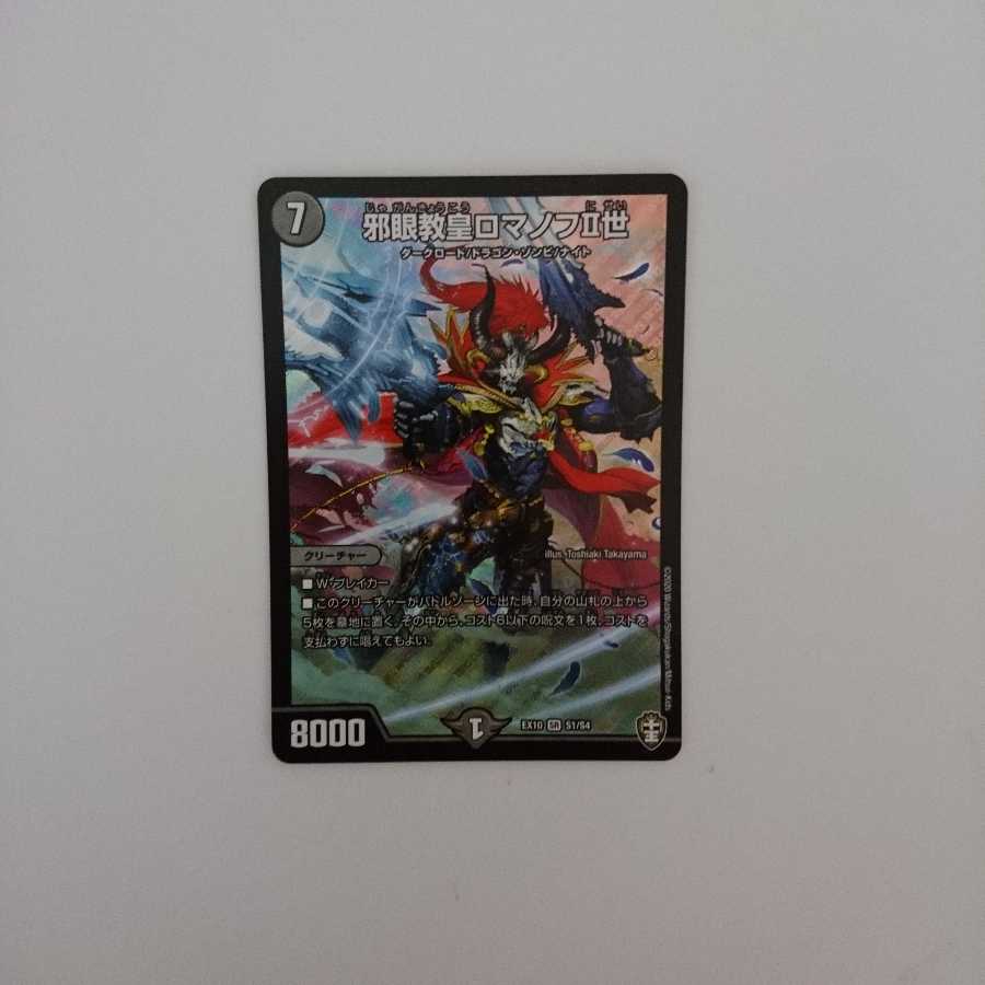 邪眼教皇ロマノフII世