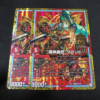 “魔神轟怒”ブランド 2枚