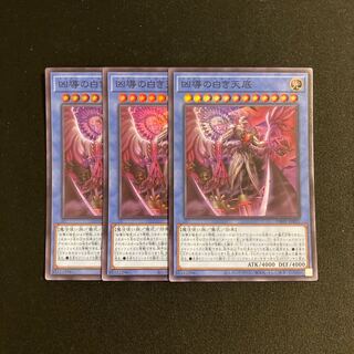 j363 凶導の白き天底 スーパーレア  3枚セット 遊戯王 トレトレ