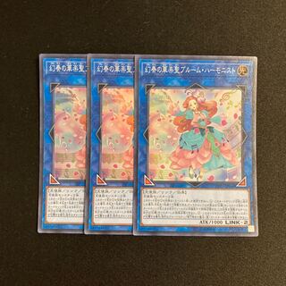 j368 幻奏の華楽聖ブルーム・ハーモニスト スーパーレア  3枚セット 遊戯王 トレトレ