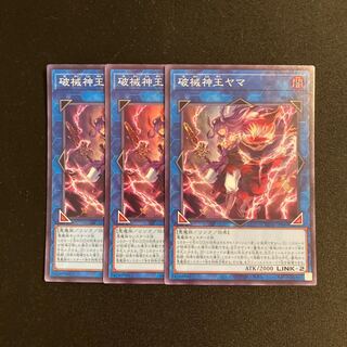 j373 破械神王ヤマ スーパーレア  3枚セット 遊戯王 トレトレ