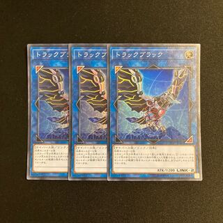 j376 トラックブラック スーパーレア  3枚セット 遊戯王 トレトレ