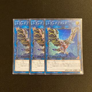 j377 トラックブラック スーパーレア  3枚セット 遊戯王 トレトレ