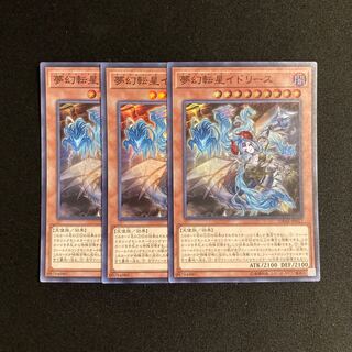 j386 夢幻転星イドリース スーパーレア 3枚セット 遊戯王 トレトレ
