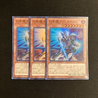 j390 幻創龍ファンタズメイ スーパーレア 3枚セット 遊戯王 トレトレ