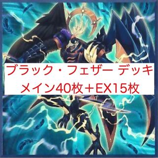 ブラックフェザー（BF）デッキ　メイン40枚＋EX15枚