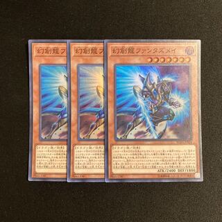 専用(2点)j391 幻創龍ファンタズメイ スーパーレア 3枚セット 遊戯王 トレトレ