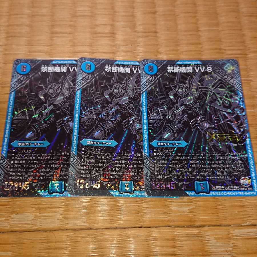 禁断機関VV-8 秘3 3枚セット
