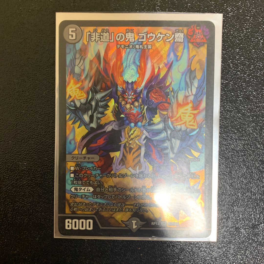 「非道」の鬼 ゴウケン齋