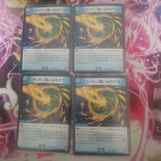 ドンドン吸い込むナウ R 4枚セット