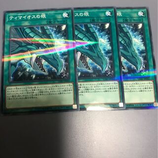 ティマイオスの眼　3枚