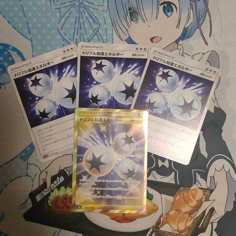 トリプル加速エネルギー