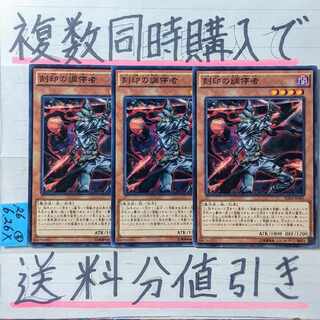 刻印の調停者　ノーマルレア×3枚　遊戯王③