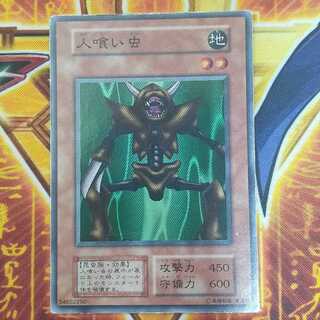 人喰い虫 & 悪魔のサイコロ